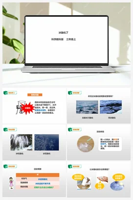 1.4《冰融化了》课件+教案+练习 教科版小学科学三年级上册
