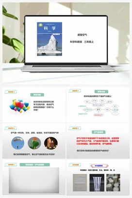 2.1《感受空气》课件+教案+练习 教科版小学科学三年级上册
