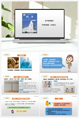 2.4 《空气有质量吗》 课件+教案+练习 教科版小学科学三年级上册