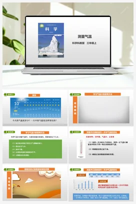3.3《测量气温》课件+教案+练习 教科版小学科学三年级上册