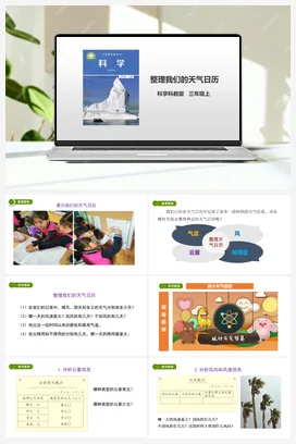 3.7《整理我们的天气日历》课件+教案+习题 教科版小学科学三年级上册