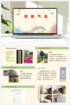 《 测量气温doc》教学课件+教案 教科版小学科学三年级上册