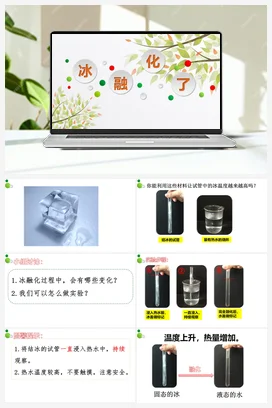《冰融化了》教学课件+教案 教科版小学科学三年级上册