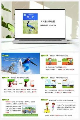 1.1 运动和位置（课件+教案+习题） 教科版小学科学三年级下册