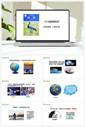 3.6《地球的形状》课件+教案+练习+素材 教科版小学科学三年级下册