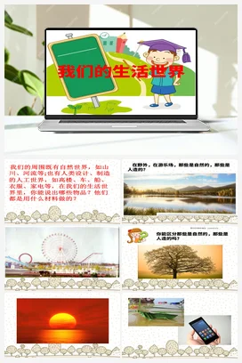 教科版小学科学二年级上册 材料 1、 我们的生活世界 （课件）