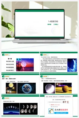 1.4 观察月相（课件+教案） 教科版小学科学二年级上册