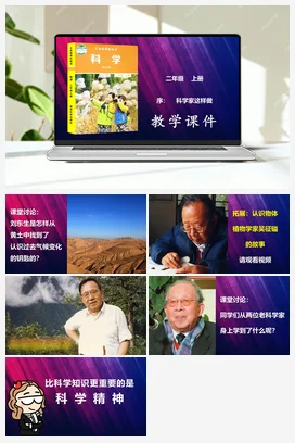 教科版小学科学二年级上册第1单元0-序：科学家这样做