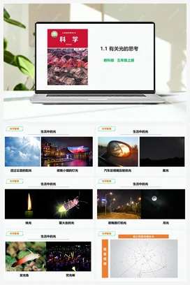 1.1《有关光的思考》教案+课件 教科版小学科学五年级上册