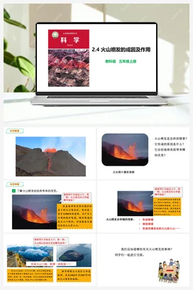 2.4 火山喷发的成因及作用 课件+教案 教科版小学科学五年级上册