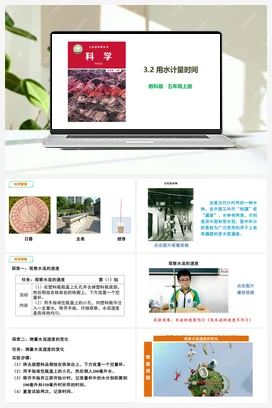 3.2 用水计量时间 课件+教案 教科版小学科学五年级上册