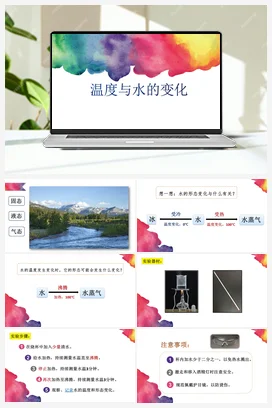 1《温度与水的变化》 课件 教科版小学科学五年级下册