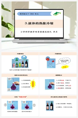 2.3《液体的热胀冷缩》 课件+ 教学设计 教科版小学科学五年级下册