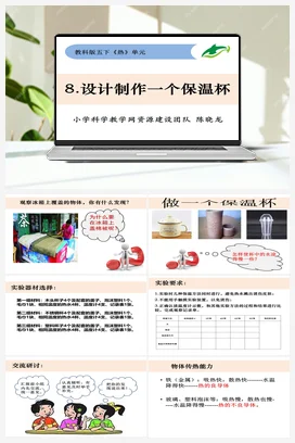 2.8《设计制作一个保温杯》 课件+ 教学设计 教科版小学科学五年级下册