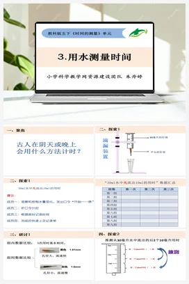 3.3《用水测量时间》 课件+ 教学设计 教科版小学科学五年级下册