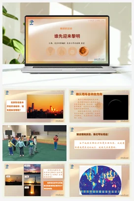 3.谁先迎来黎明 课件+说课稿 教科版小学科学五年级下册