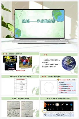 31《地球-宇宙的奇迹》 课件 教科版小学科学五年级下册
