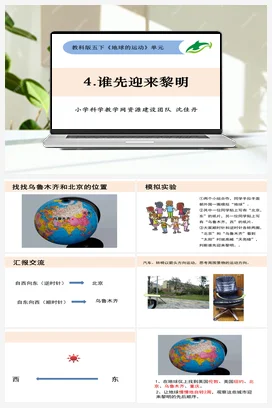 4.4《谁先迎来黎明》 课件+ 教学设计 教科版小学科学五年级下册