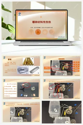 5.哪种材料传热快 课件+说课稿 教科版小学科学五年级下册