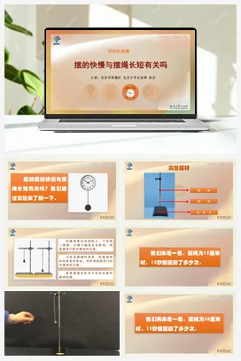 5.摆的快慢与摆绳长短有关吗 课件+说课稿 教科版小学科学五年级下册