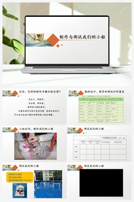 7《制作与测试我们的小船》 课件 教科版小学科学五年级下册