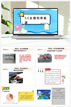 合理利用能源 课件+教案 教科版小学科学五年级下册