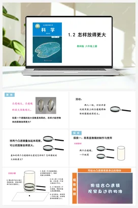 1.2 怎样放得更大 课件+教学设计 教科版小学科学六年级上册