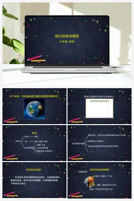 2.1 我们的地球模型 课件+教案+练习+任务单 教科版小学科学六年级上册