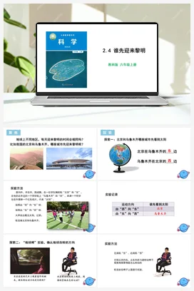 2.4 谁先迎来黎明 课件+教学设计 教科版小学科学六年级上册
