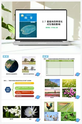 2.7 昼夜和四季变化对生物的影响 课件+教学设计 教科版小学科学六年级上册