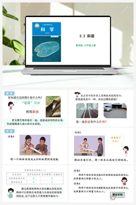 3.2 斜面 课件+教学设计 教科版小学科学六年级上册
