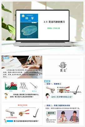 3.5 灵活巧妙的剪刀 课件+教学设计 教科版小学科学六年级上册