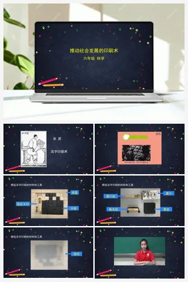 3.6 推动社会发展的印刷术 课件+教案+练习+任务单 教科版小学科学六年级上册