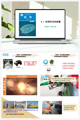 4.1 各种形式的能量 课件+教学设计 教科版小学科学六年级上册