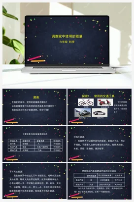 4.2 调查家中使用的能量 课件+教案+练习+任务单 教科版小学科学六年级上册