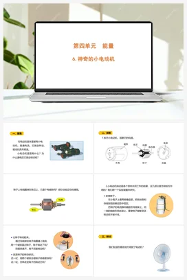 4.6 《神奇的小电动机》 课件 教科版小学科学六年级上册