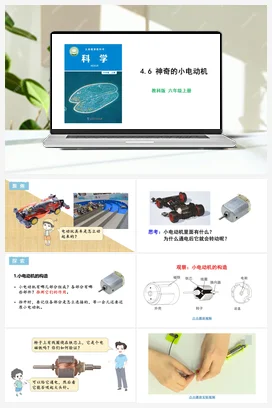 4.6 神奇的小电动机 课件+教学设计 教科版小学科学六年级上册
