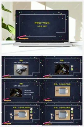4.6 神奇的小电动机 课件+教案+练习+任务单 教科版小学科学六年级上册