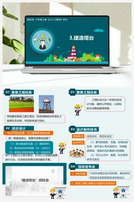 1.3《建造塔台》（课件+教学设计+记录单） 教科版小学科学六年级下册