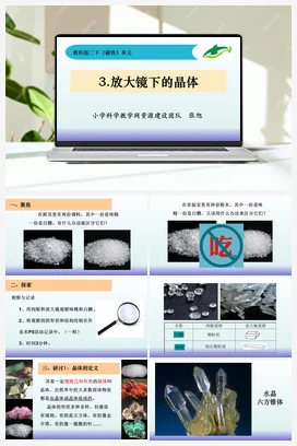 1.3《放大镜下的晶体》 课件+教案 教科版小学科学六年级下册