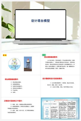 1.4《设计塔台模型》PPT课件+视频素材 教科版小学科学六年级下册