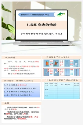 2.1《我们身边的物质》 课件+教案 教科版小学科学六年级下册