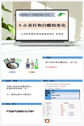 2.4《小苏打和白醋的变化》 课件+教案 教科版小学科学六年级下册