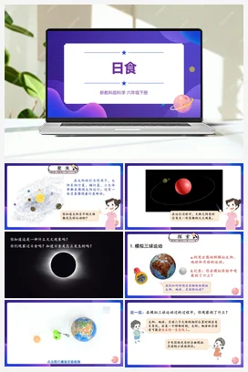 3.3《日食》（课件26ppt 视频 教案 素材） 教科版小学科学六年级下册