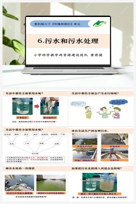 4.6《污水和污水处理》 课件+教案 教科版小学科学六年级下册