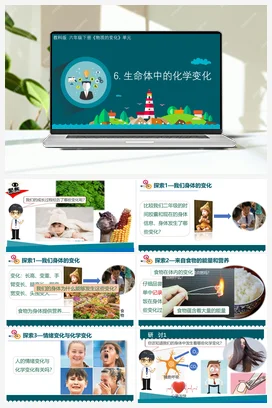 4.6《生命体中的化学变化》（课件13ppt+视频+教案+记录单） 教科版小学科学六年级下册