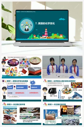 4.7《美丽的化学变化》（课件11ppt+视频+教案+记录单） 教科版小学科学六年级下册