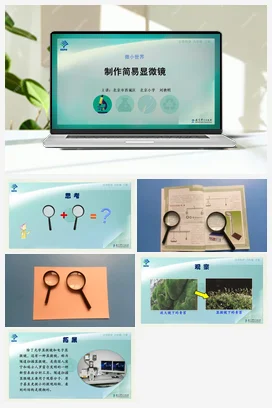 制作简易显微镜 课件+说课稿+视频 教科版小学科学六年级下册