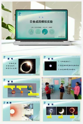 日食成因模拟实验 课件+说课稿+视频 教科版小学科学六年级下册