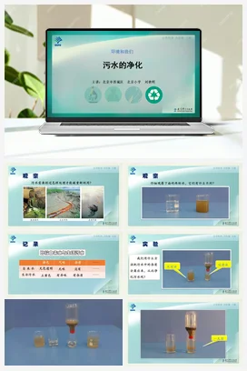 污水的净化 课件+说课稿+视频 教科版小学科学六年级下册